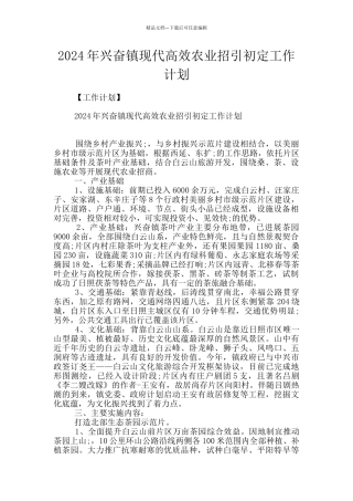 2024年高兴镇现代高效农业招引初定工作计划