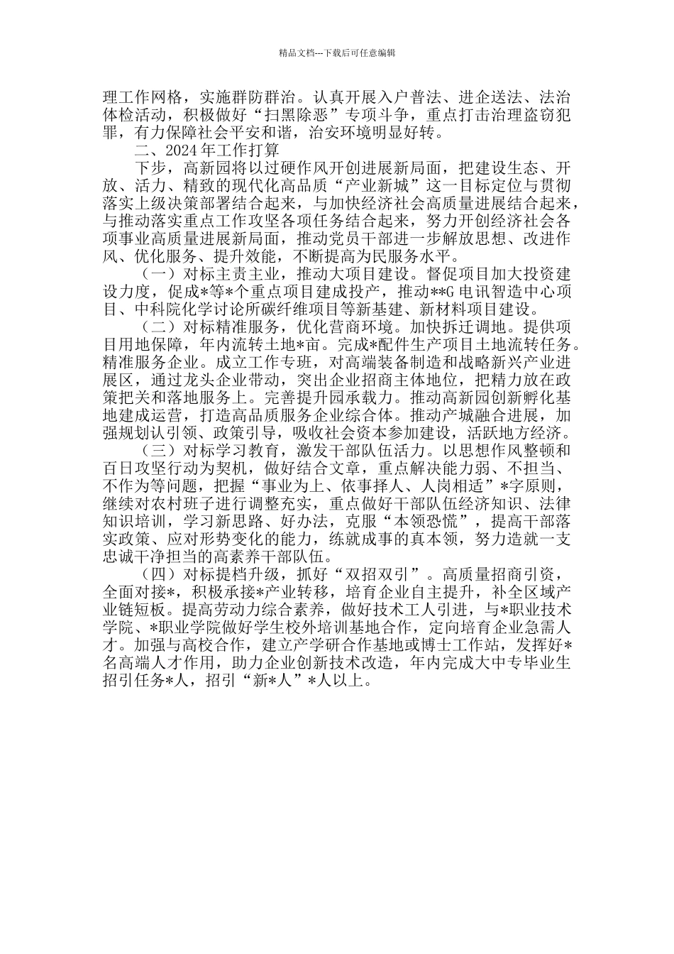 2024年高新技术产业园工作总结及2024年工作计划_第3页