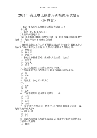 2024年高压电工操作培训模拟考试题A