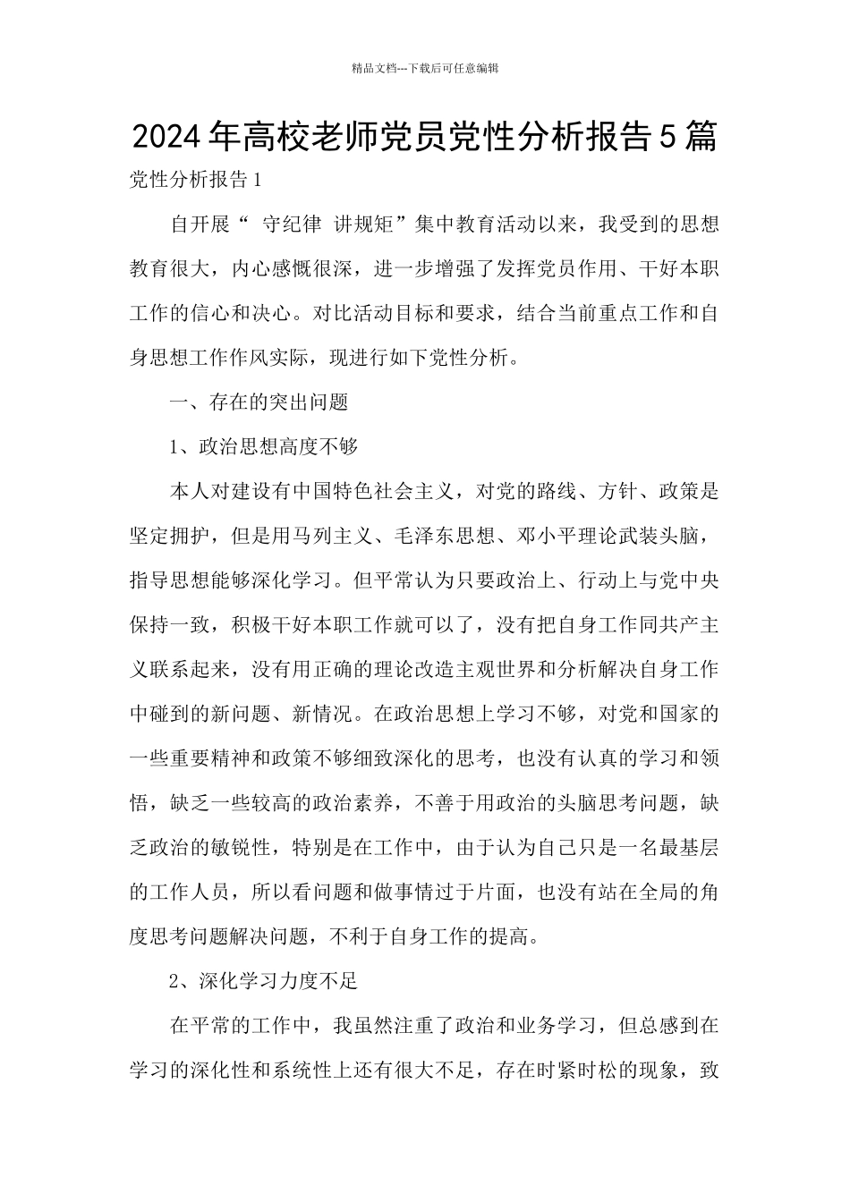 2024年高校教师党员党性分析报告5篇_第1页
