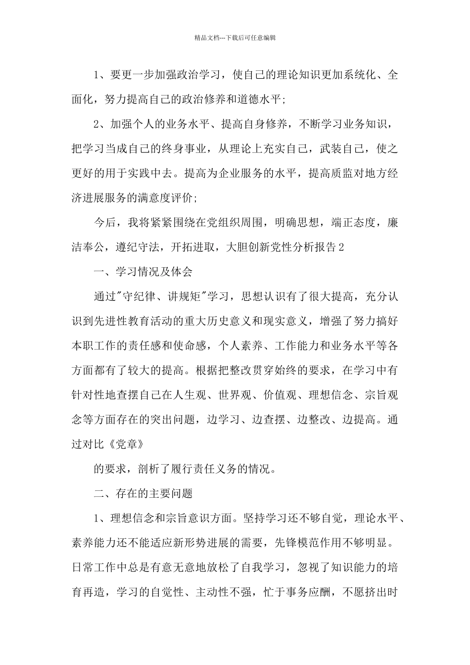 2024年高校教师党员党性分析报告5篇_第3页