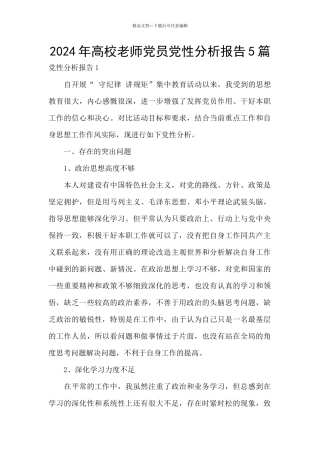 2024年高校教师党员党性分析报告5篇