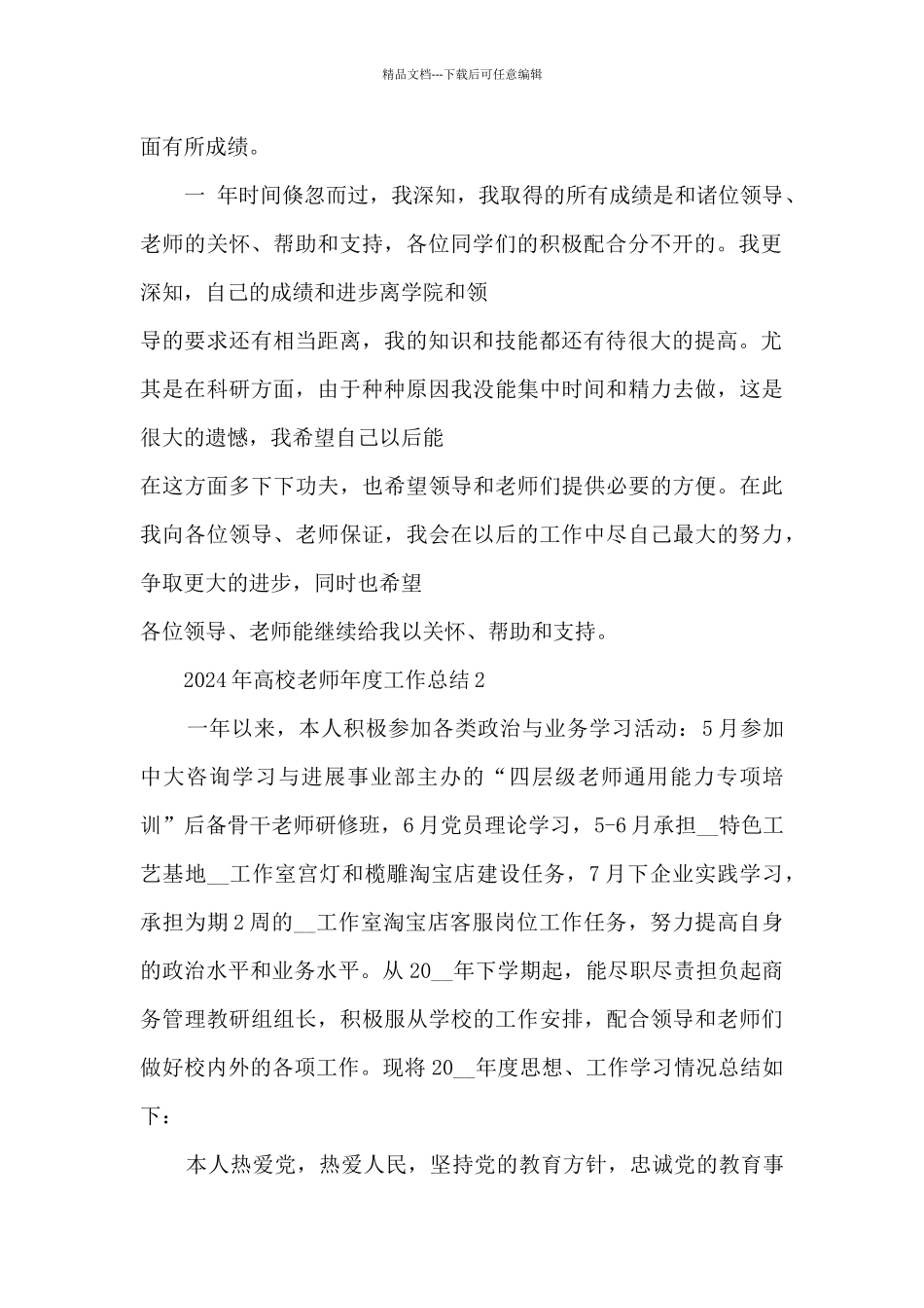 2024年高校教师年度工作总结5篇_第2页