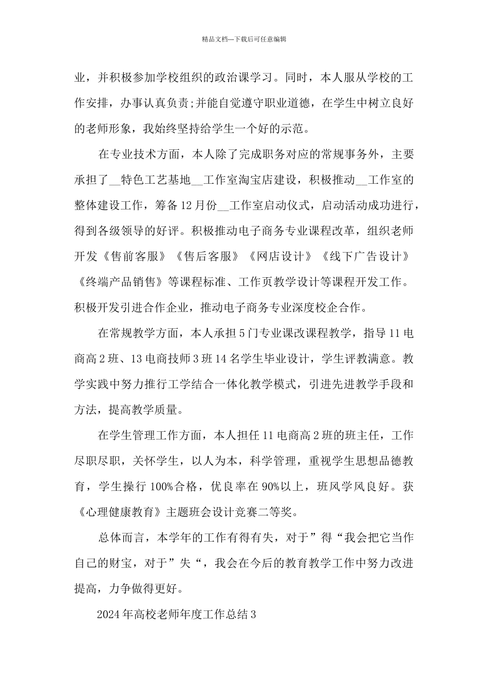 2024年高校教师年度工作总结5篇_第3页