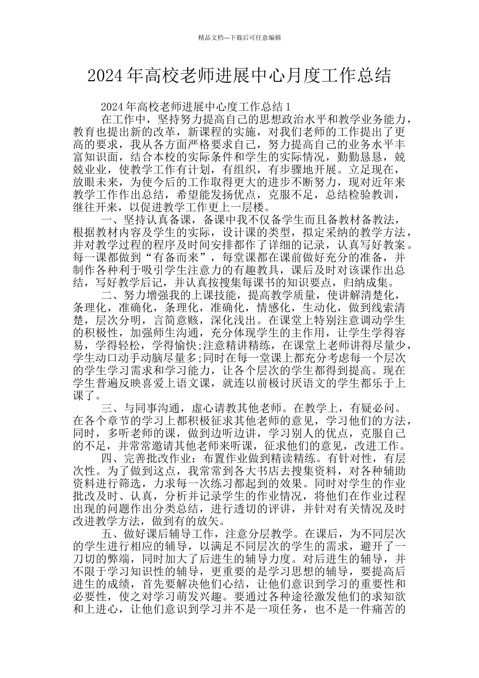 2024年高校教师发展中心月度工作总结_第1页