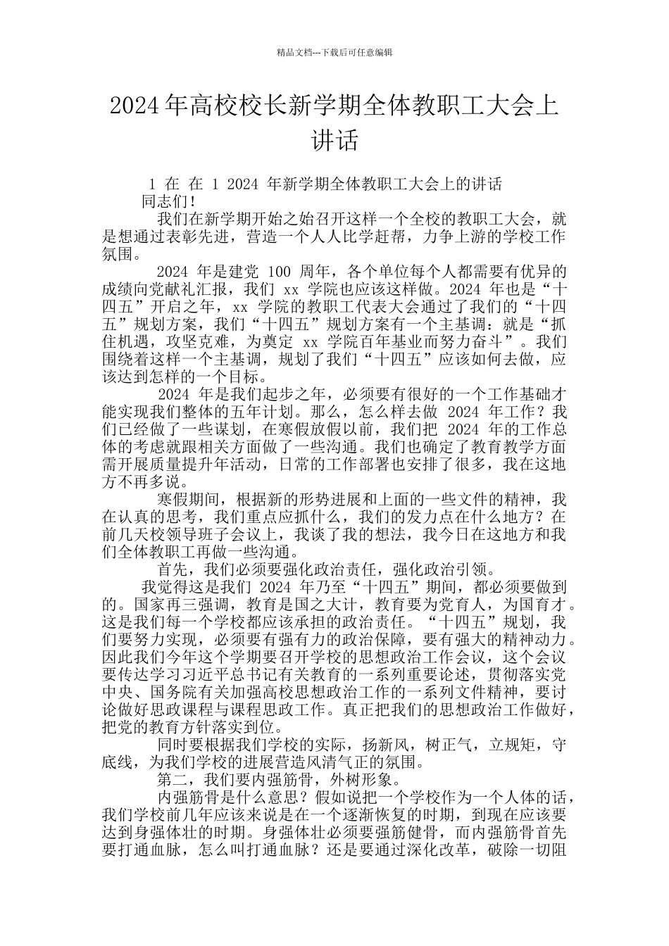 2024年高校校长新学期全体教职工大会上讲话_第1页