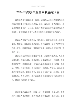 2024年高校毕业生自我鉴定5篇