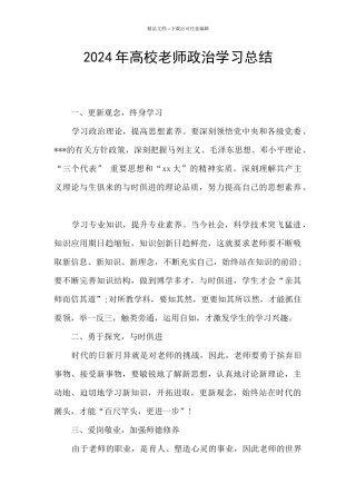 2024年高校教师政治学习总结