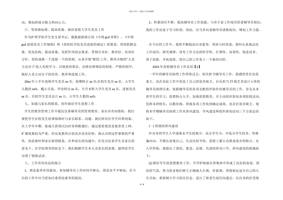 2024年高校辅导员工作总结_第3页