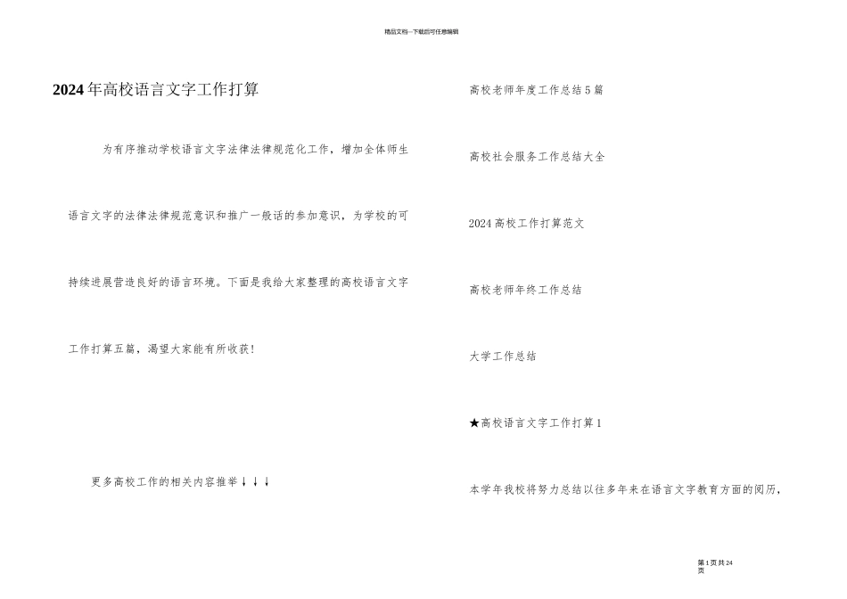2024年高校语言文字工作计划_第1页