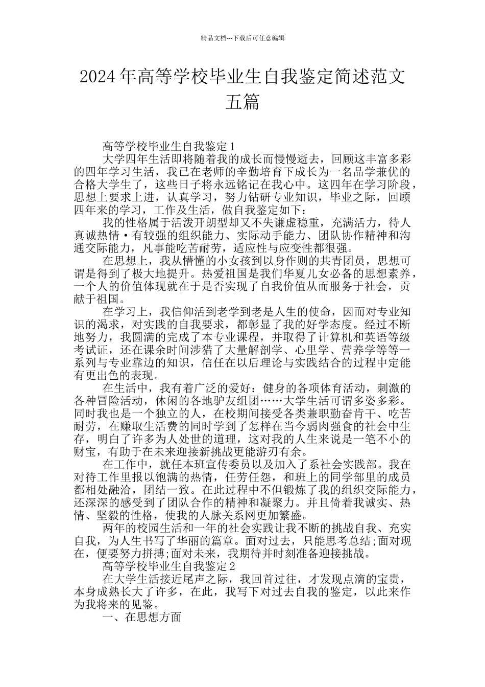 2024年高等学校毕业生自我鉴定简述范文五篇_第1页