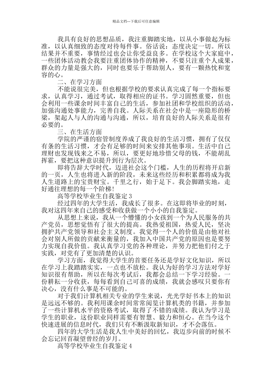 2024年高等学校毕业生自我鉴定简述范文五篇_第2页