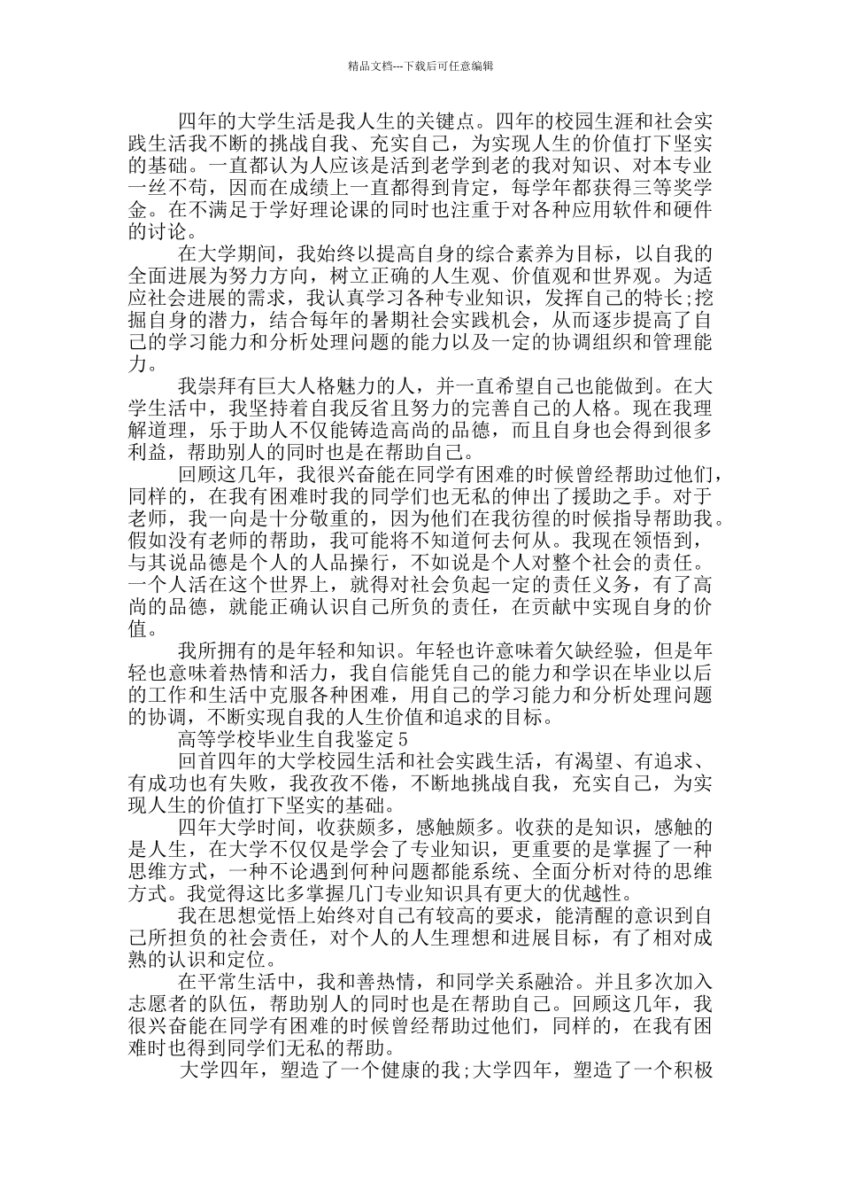 2024年高等学校毕业生自我鉴定简述范文五篇_第3页