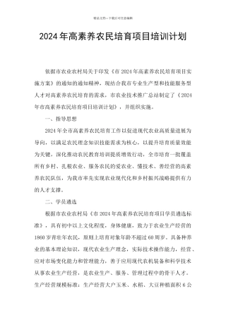 2024年高素质农民培育项目培训计划
