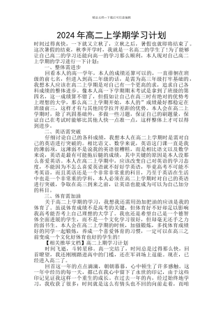 2024年高二上学期学习计划