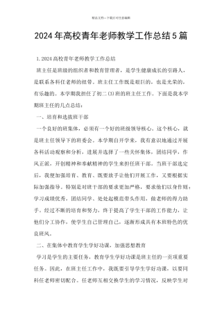 2024年高校青年教师教学工作总结5篇