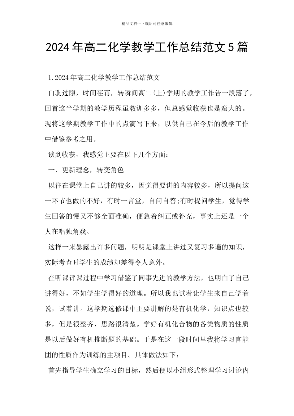 2024年高二化学教学工作总结范文5篇_第1页