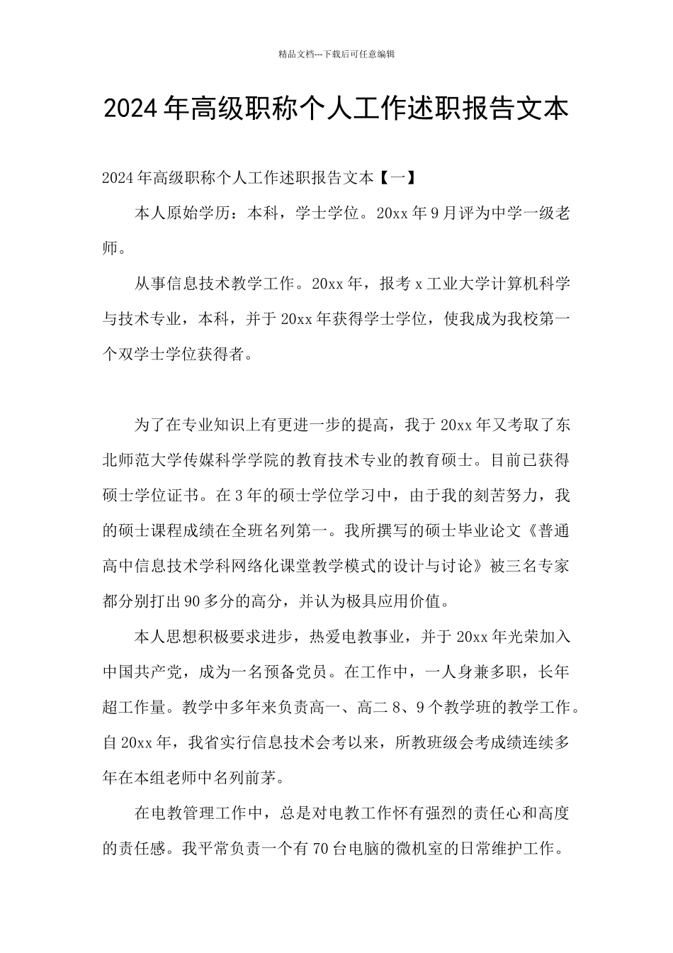 2024年高级职称个人工作述职报告文本_第1页