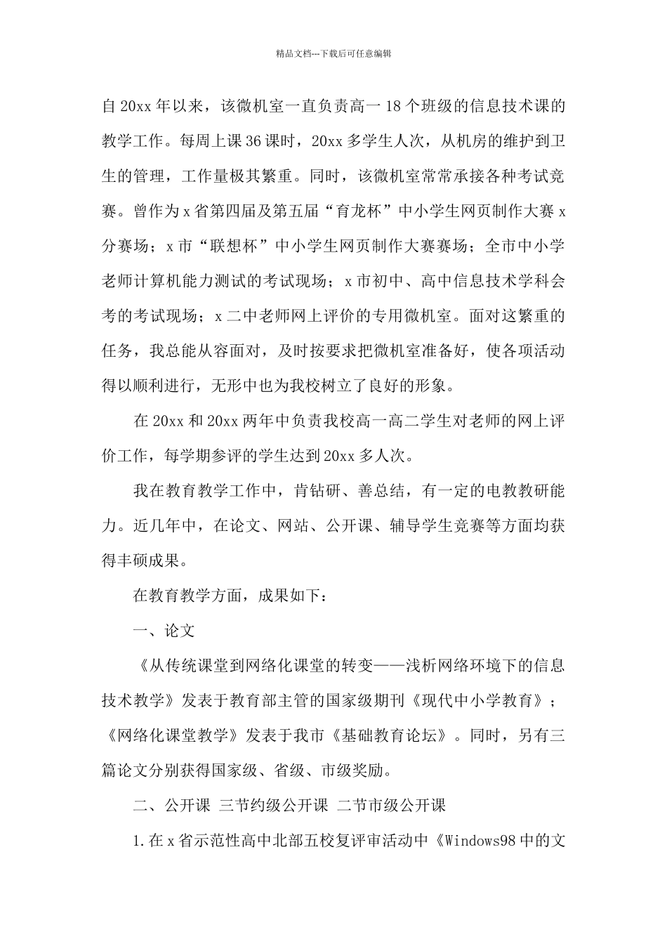 2024年高级职称个人工作述职报告文本_第2页