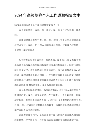 2024年高级职称个人工作述职报告文本