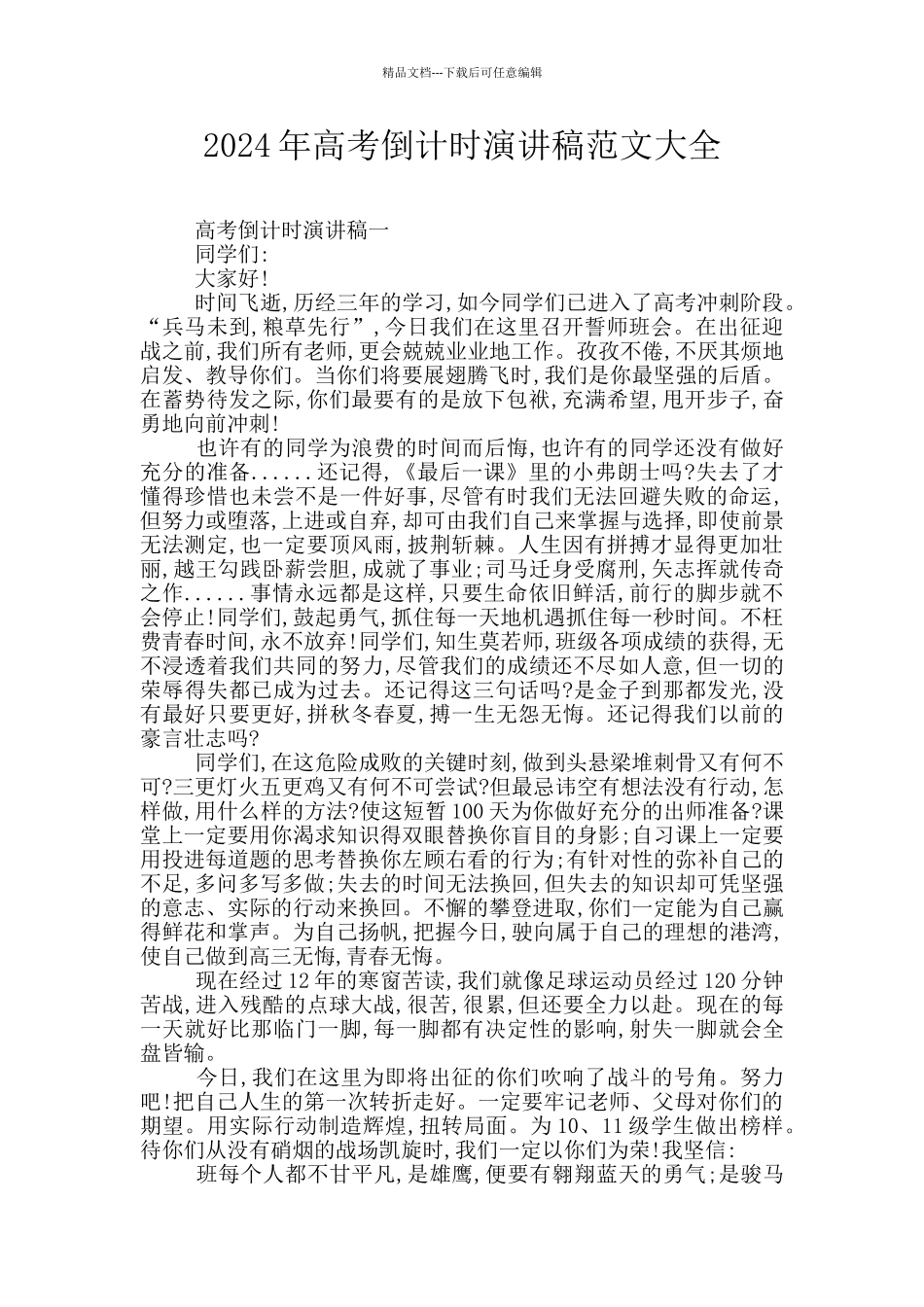 2024年高考倒计时演讲稿范文大全_第1页