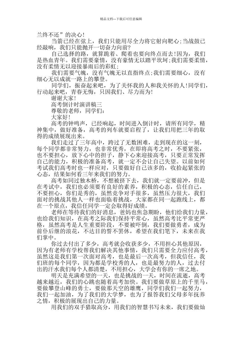 2024年高考倒计时演讲稿范文大全_第3页