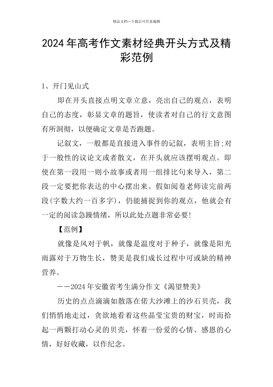 2024年高考作文素材经典开头方式及精彩范例_第1页