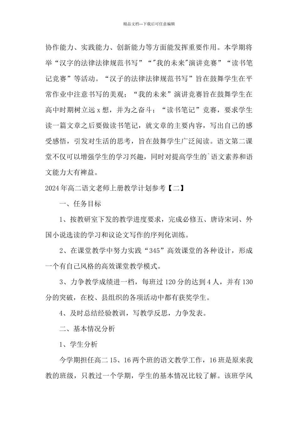 2024年高二语文教师上册教学计划参考_第3页