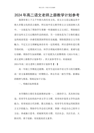 2024年高二语文教师上册教学计划参考