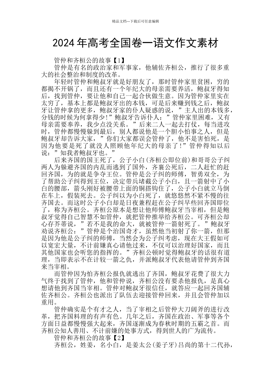 2024年高考全国卷一语文作文素材_第1页