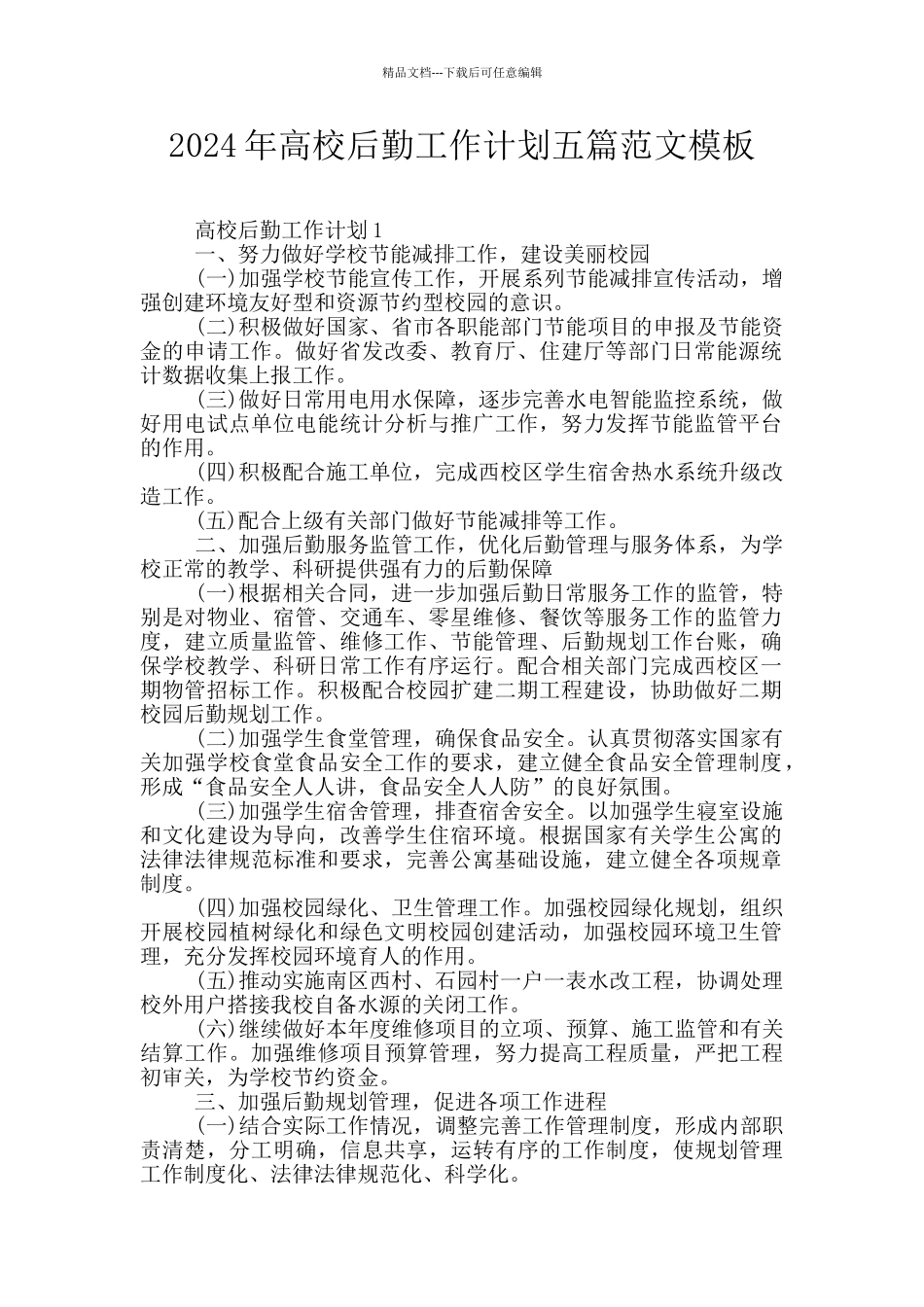 2024年高校后勤工作计划五篇范文模板_第1页