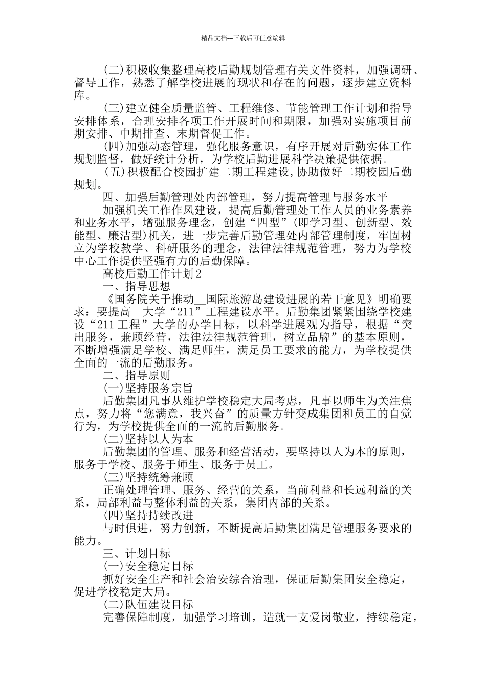 2024年高校后勤工作计划五篇范文模板_第2页