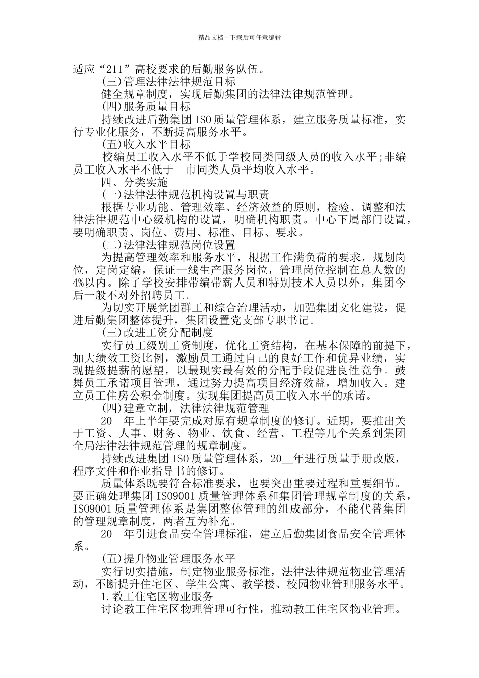 2024年高校后勤工作计划五篇范文模板_第3页