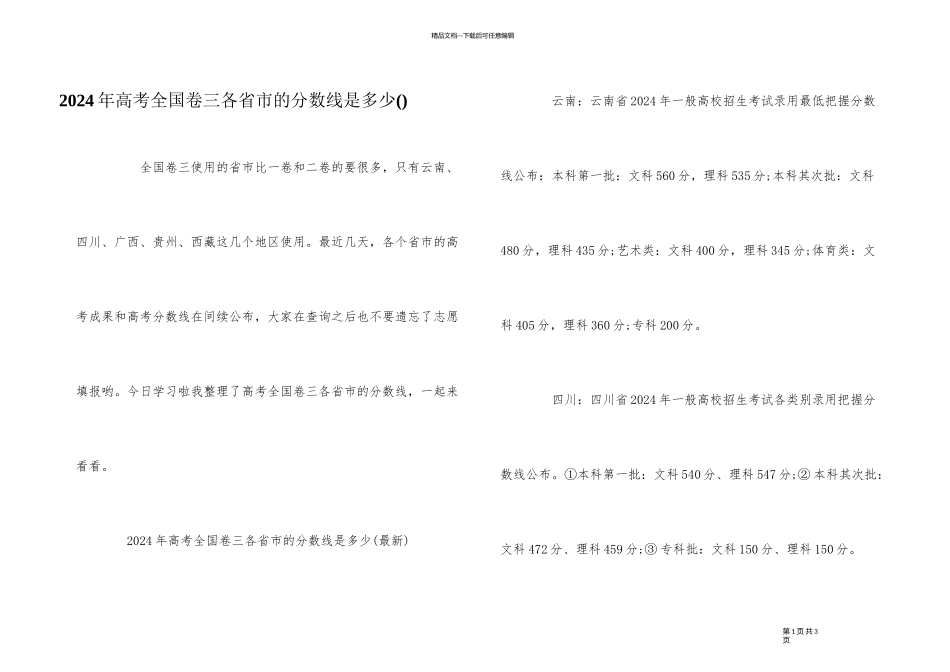2024年高考全国卷三各省市的分数线是多少_第1页