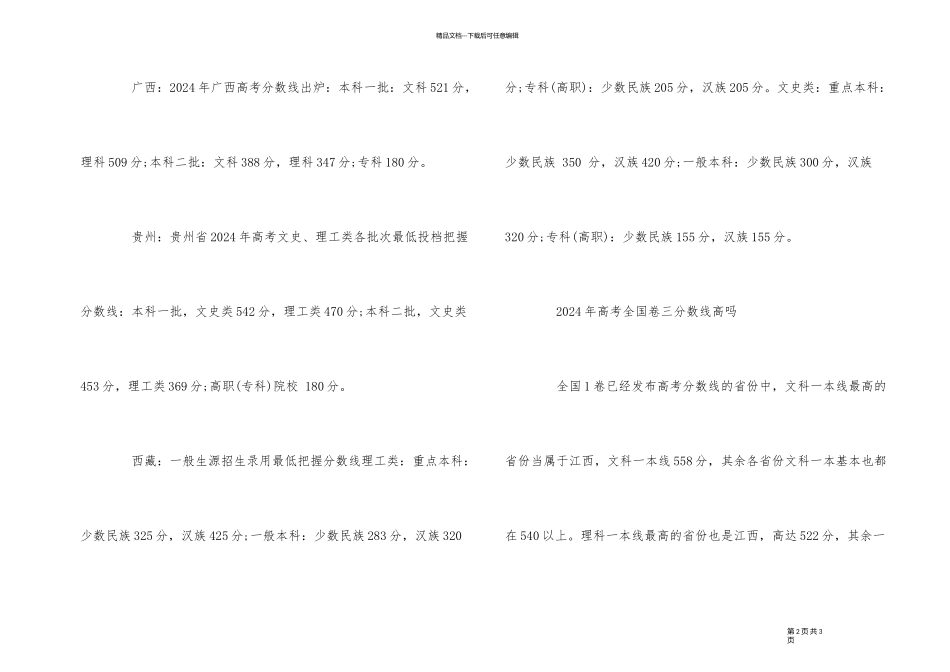2024年高考全国卷三各省市的分数线是多少_第2页