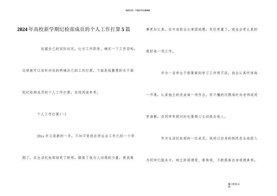 2024年高校新学期纪检部成员的个人工作计划5篇_第1页