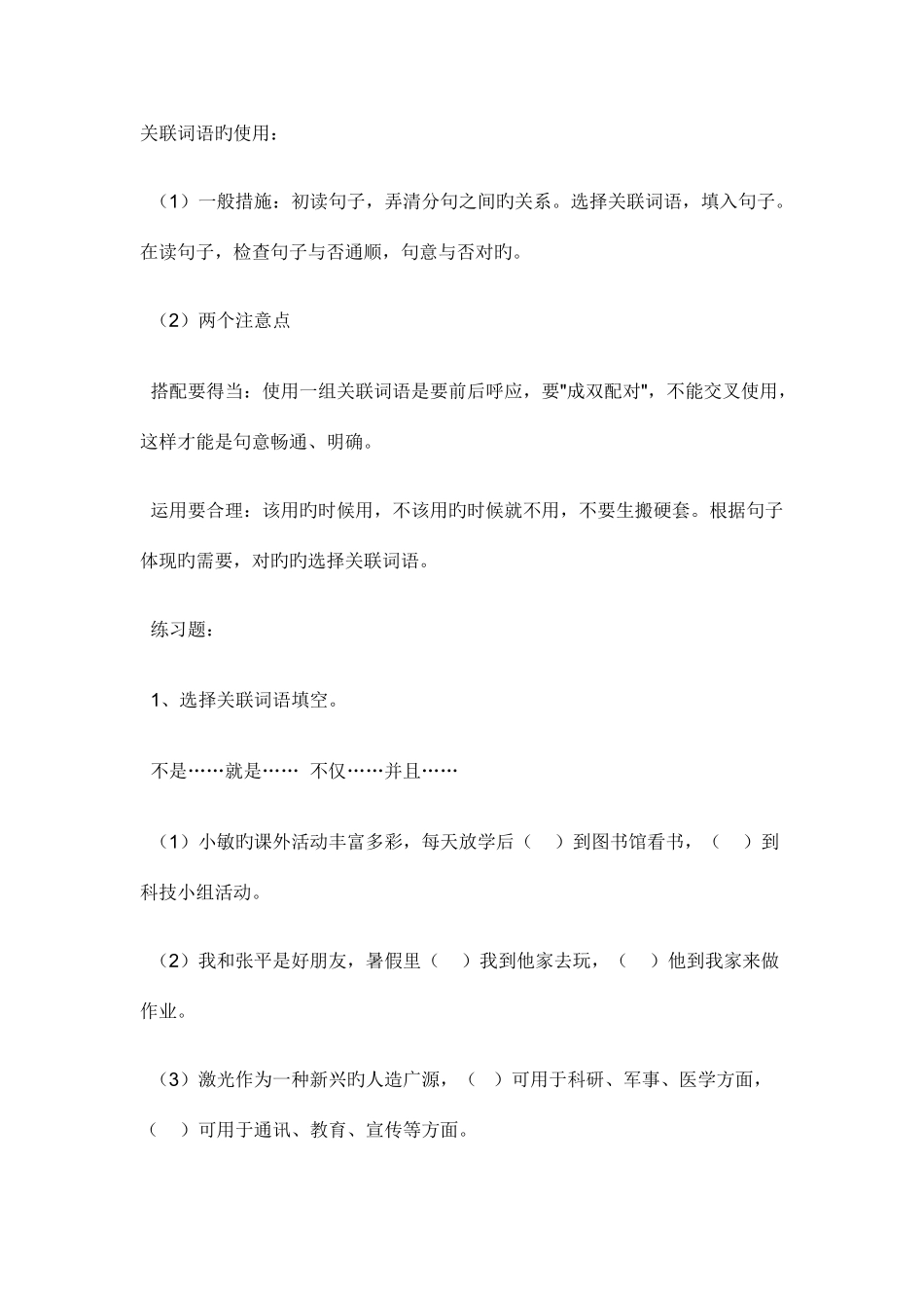 2025年小升初关联词语练习及答案_第1页