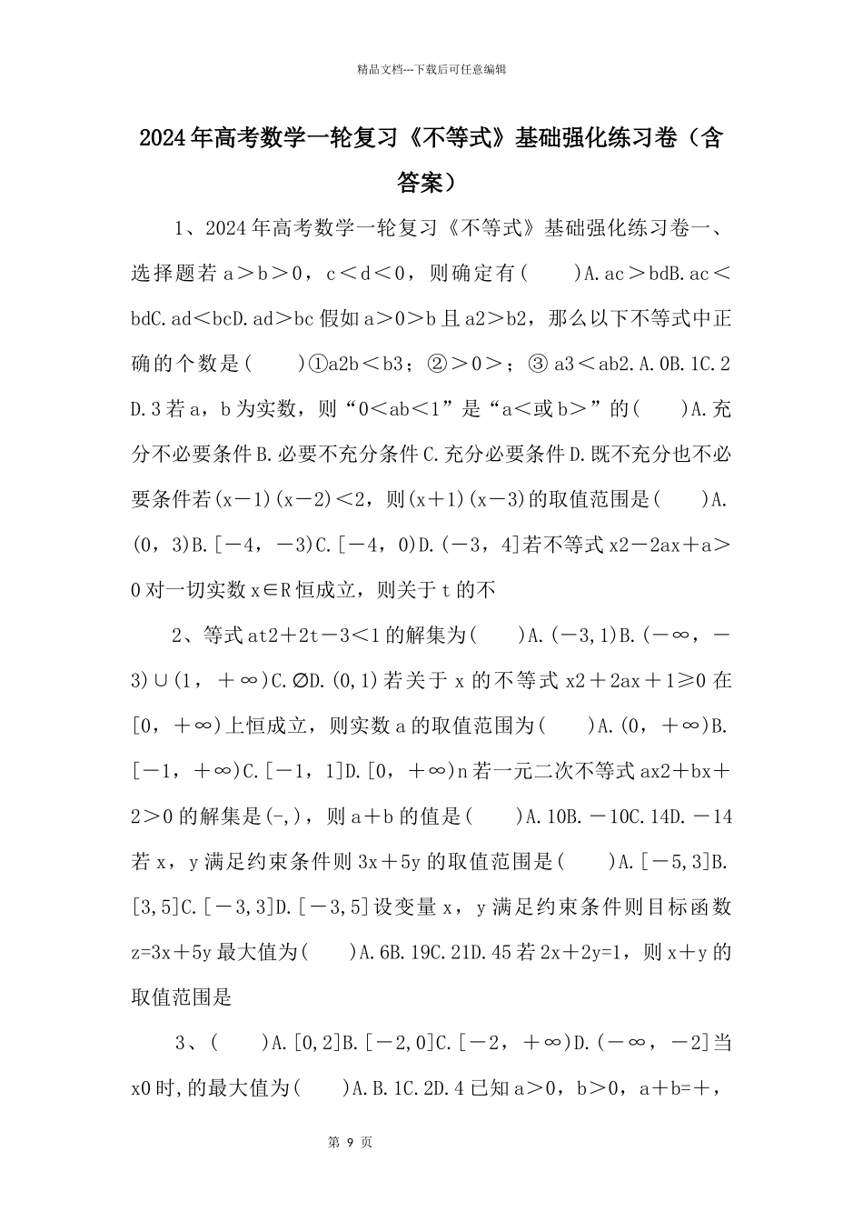 2024年高考数学一轮复习《不等式》基础强化练习卷（含答案）_第1页