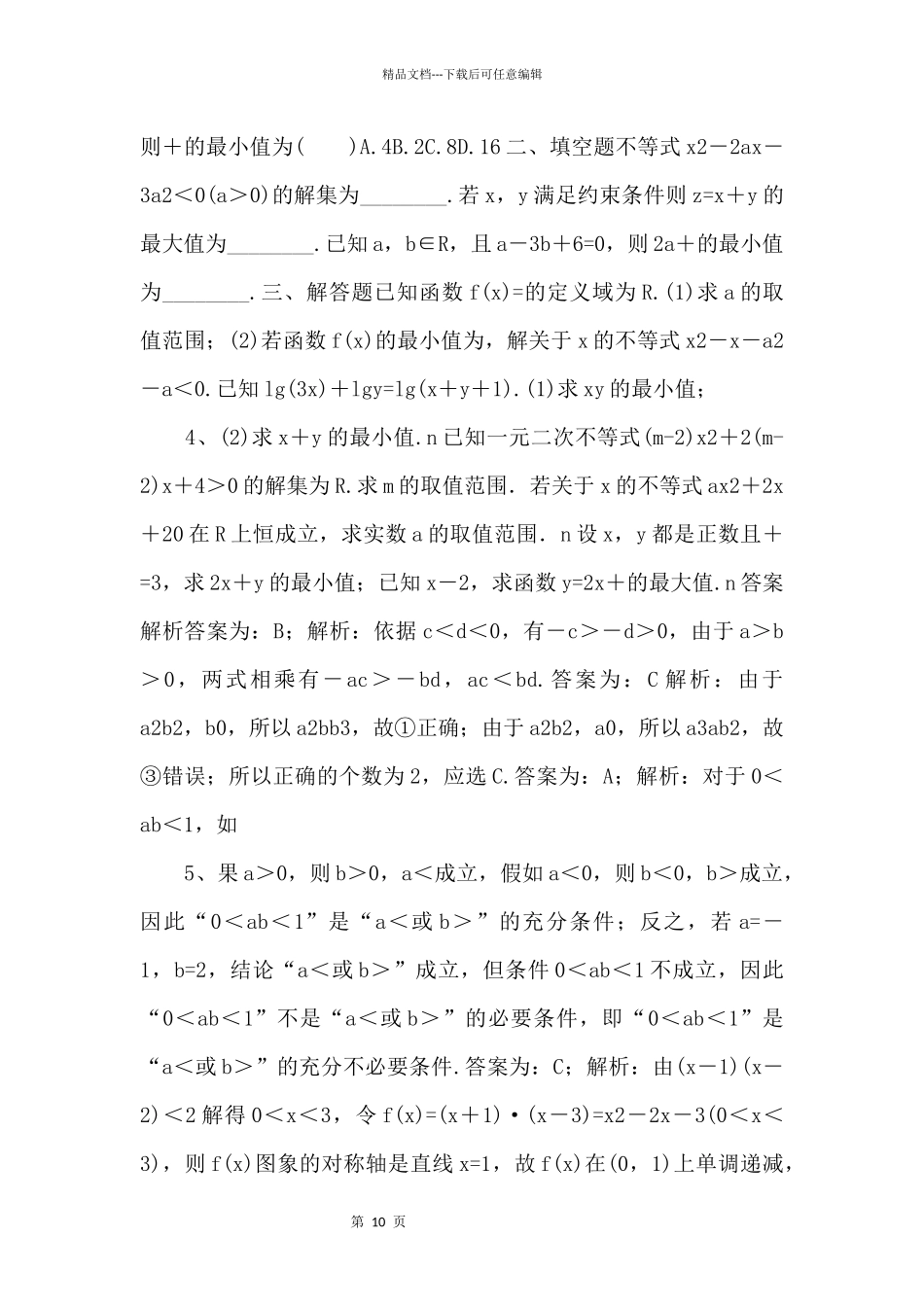 2024年高考数学一轮复习《不等式》基础强化练习卷（含答案）_第2页