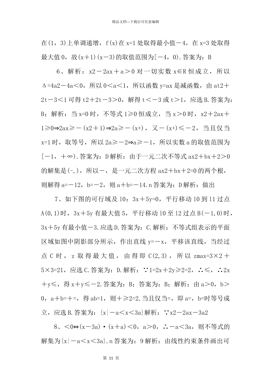 2024年高考数学一轮复习《不等式》基础强化练习卷（含答案）_第3页