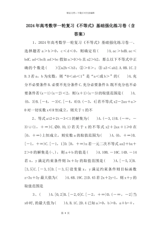 2024年高考数学一轮复习《不等式》基础强化练习卷（含答案）