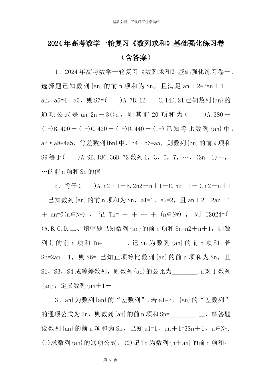 2024年高考数学一轮复习《数列求和》基础强化练习卷（含答案）_第1页
