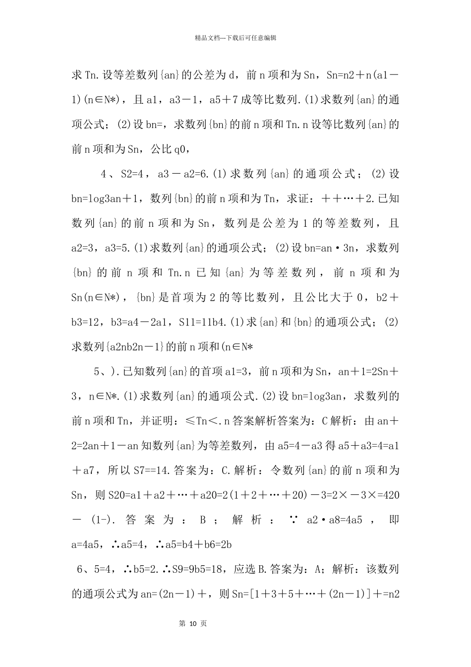 2024年高考数学一轮复习《数列求和》基础强化练习卷（含答案）_第2页