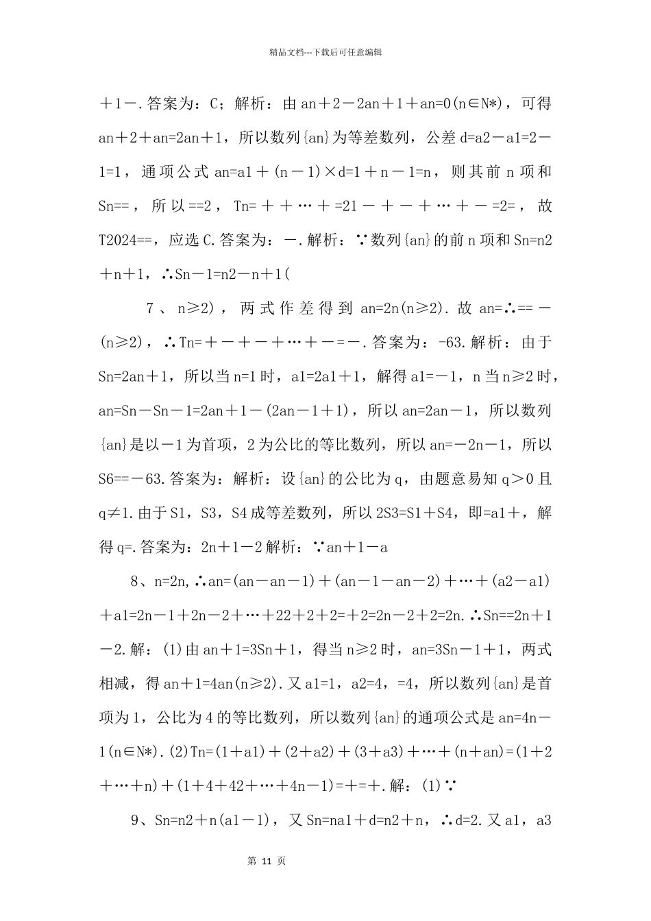 2024年高考数学一轮复习《数列求和》基础强化练习卷（含答案）_第3页