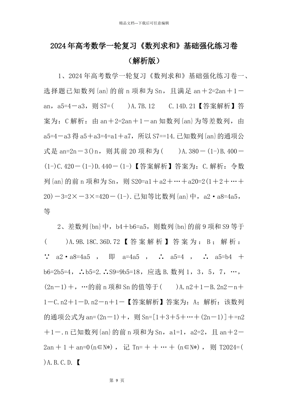 2024年高考数学一轮复习《数列求和》基础强化练习卷（解析版）_第1页