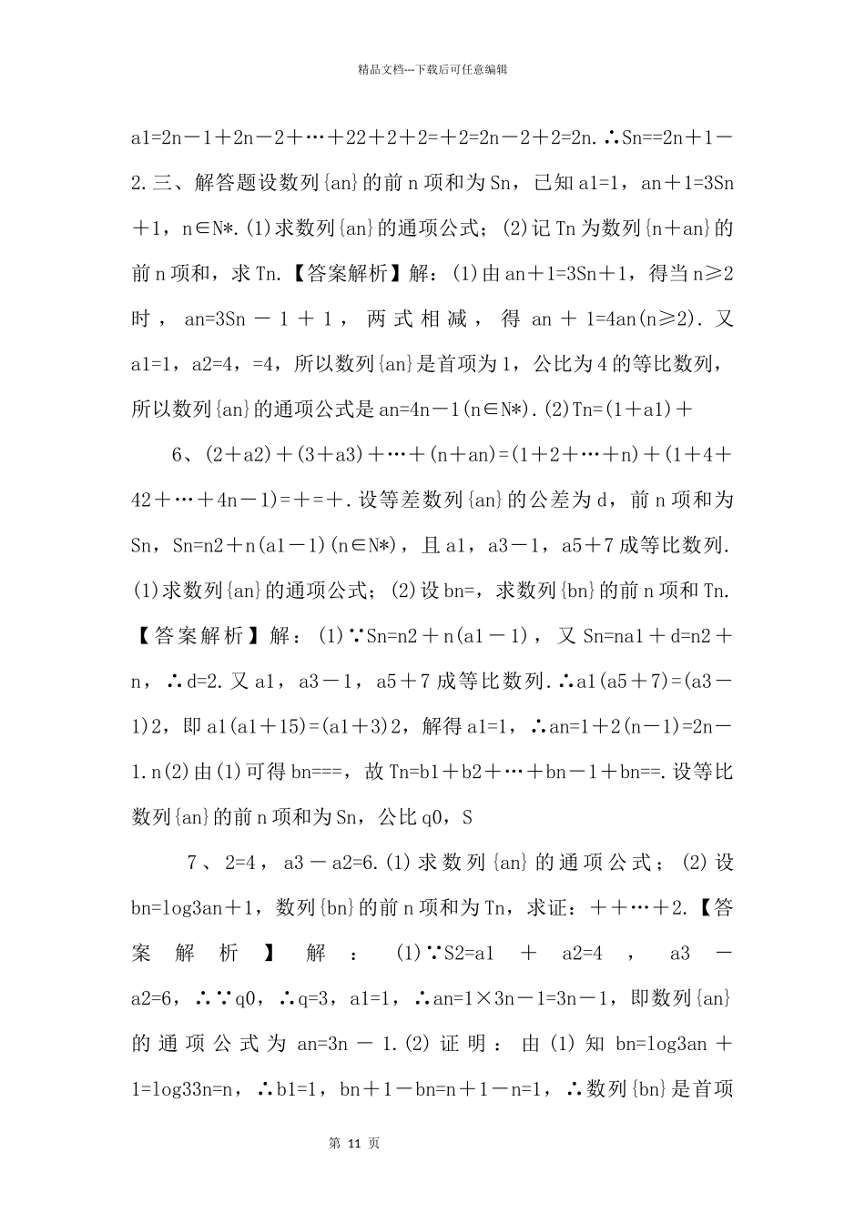 2024年高考数学一轮复习《数列求和》基础强化练习卷（解析版）_第3页