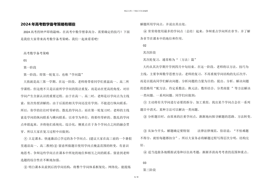 2024年高考数学备考策略有哪些_第1页