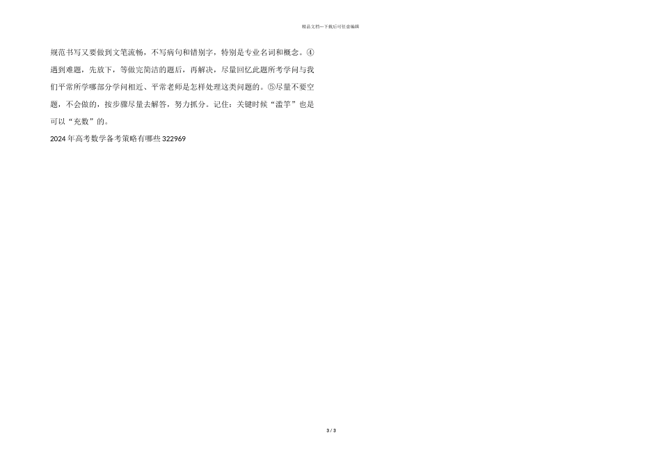 2024年高考数学备考策略有哪些_第3页