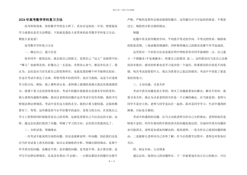 2024年高考数学学科复习方法_第1页