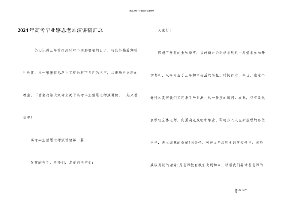 2024年高考毕业感恩老师演讲稿汇总_第1页